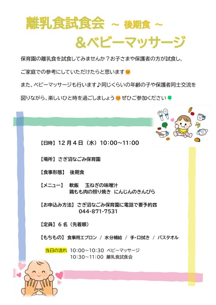 離乳食試食会＆ベビーマッサージのご案内　【後期食】