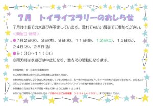 7月のトイライブラリーのお知らせ【三宿の杜なごみ保育園】