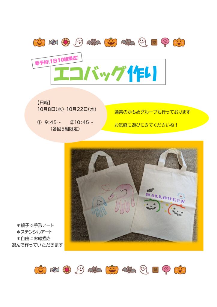 【１０月】かもめグループ製作　エコバッグ作り　