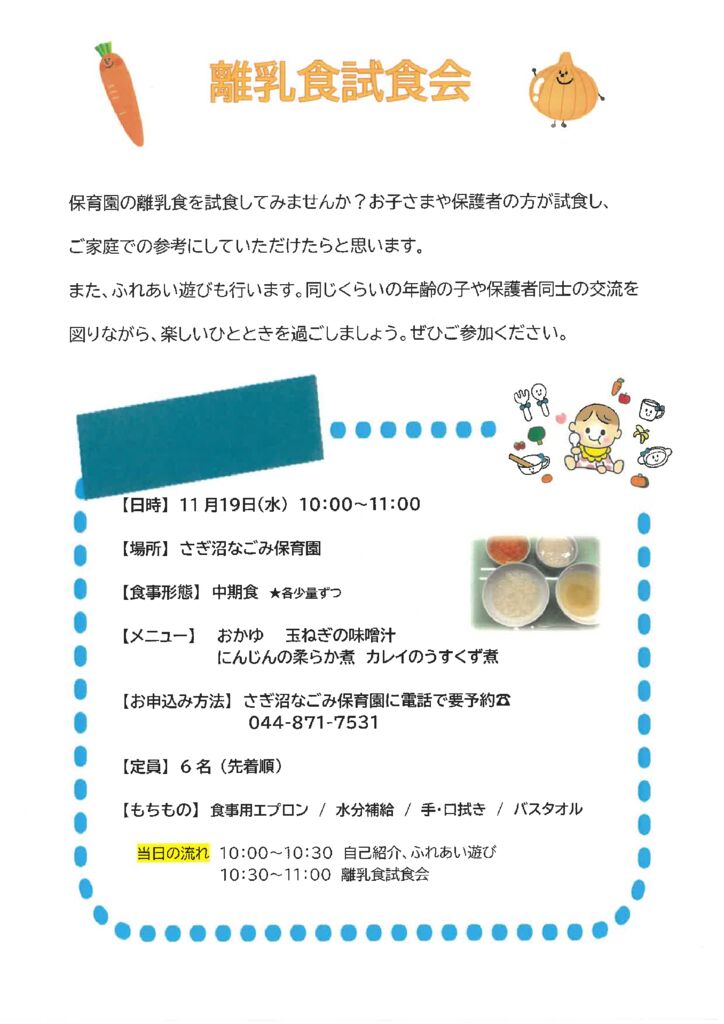 離乳食試食会＆ふれあい遊びのご案内【中期食】