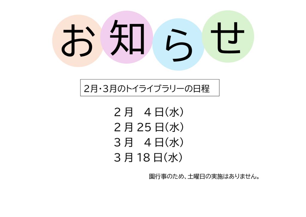 【２月・３月】トイライブラリーのお知らせ