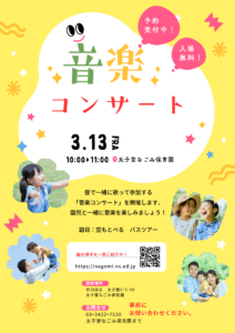 3月　音楽コンサートのお誘い