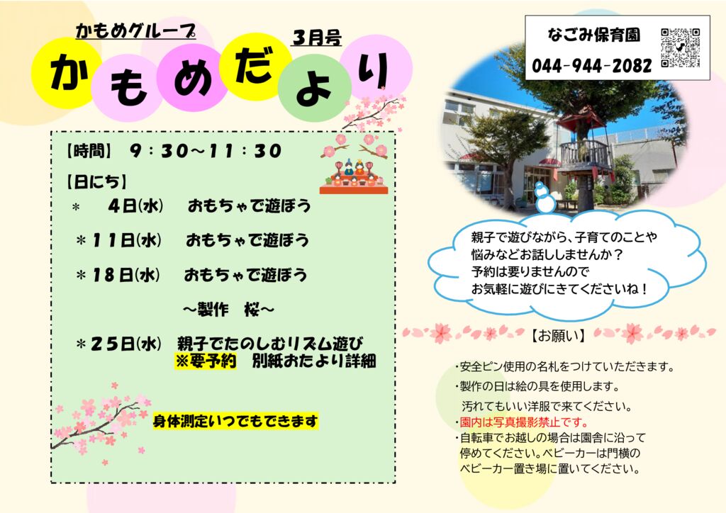 【３月】かもめグループ