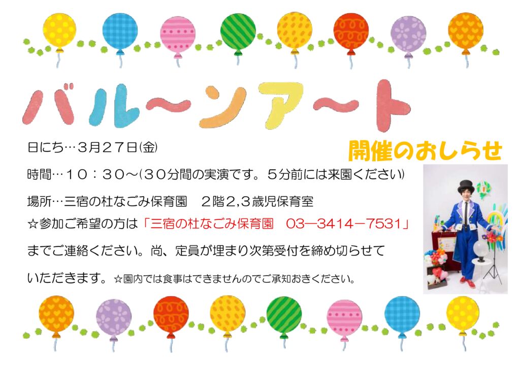 バルーンアート開催のお知らせ（要予約／三宿の杜なごみ保育園）