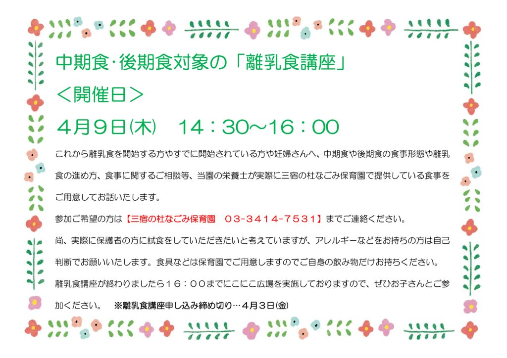 離乳食講座開催のお知らせ（要予約／三宿の杜なごみ保育園）