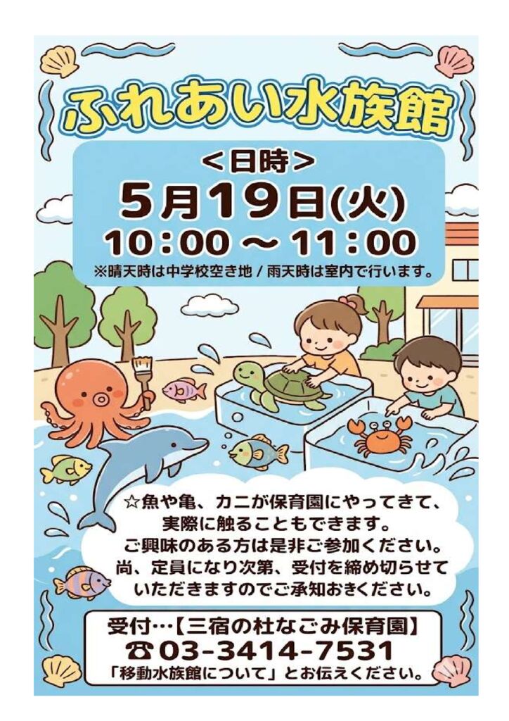 ふれあい水族館のお知らせ（三宿の杜なごみ保育園／要予約）