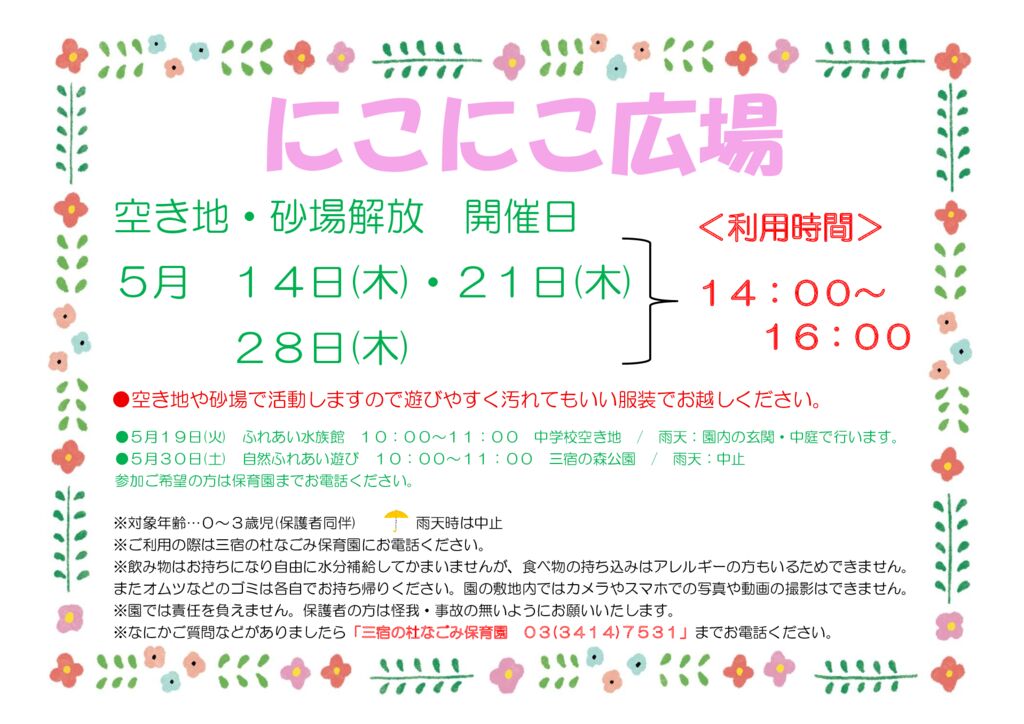 にこにこ広場（三宿の杜なごみ保育園／園庭開放）のお知らせ