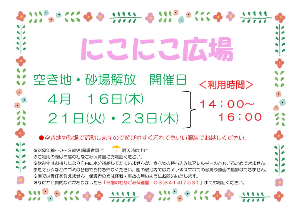 にこにこ広場（三宿の杜なごみ保育園／園庭開放）のお知らせ