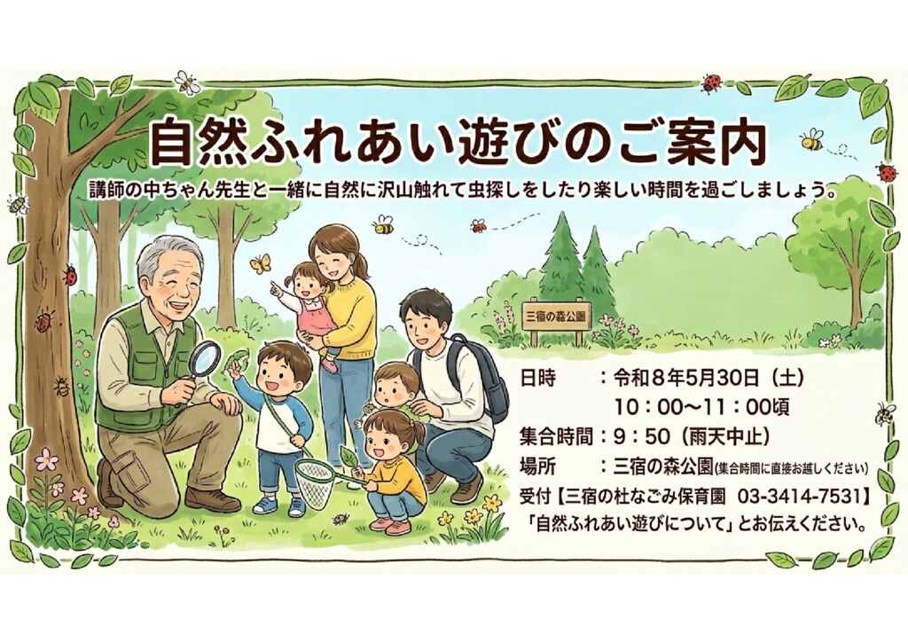 【三宿の杜なごみ保育園】自然ふれあい遊びのお知らせ