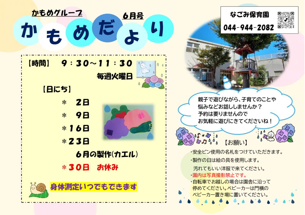 【６月】かもめだより