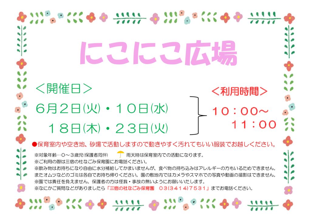 にこにこ広場（三宿の杜なごみ保育園／園庭開放）のお知らせ