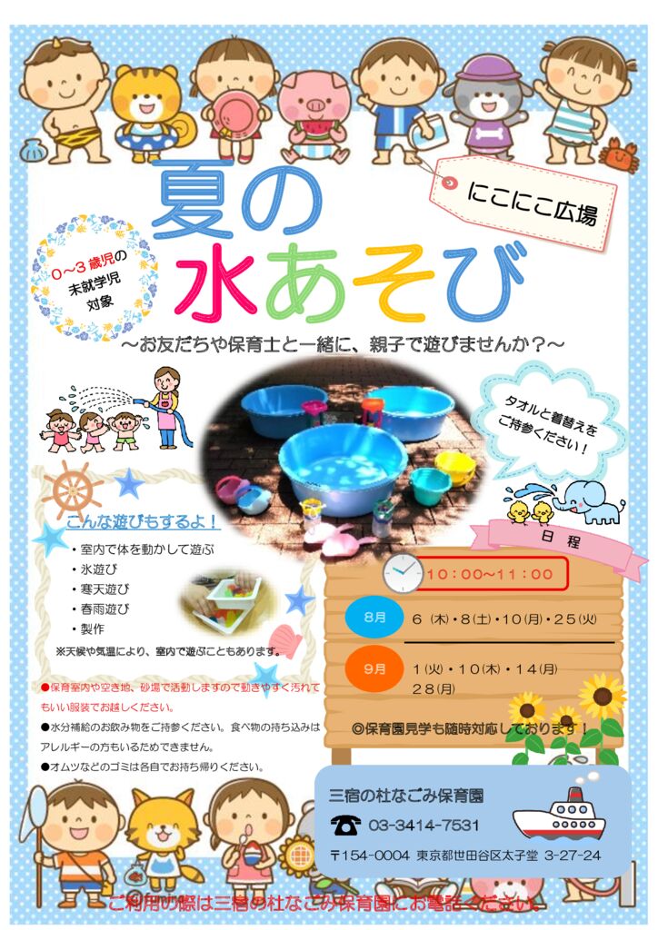 にこにこ広場のお知らせ（８・９月）