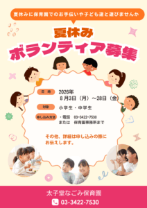 夏のボランティア　募集します