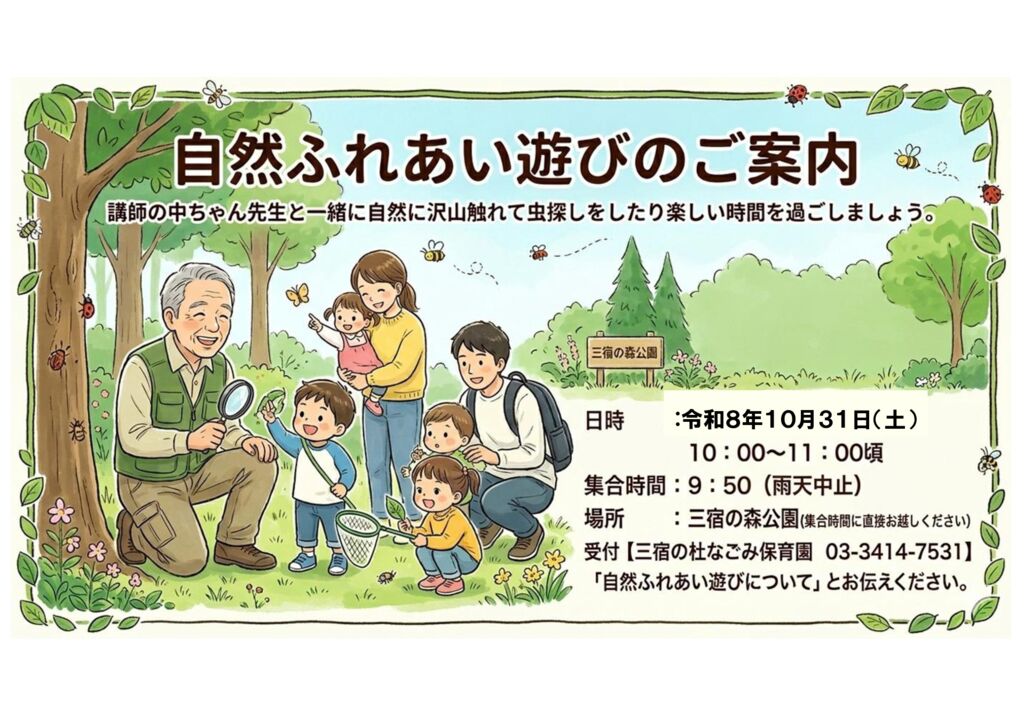 自然ふれあい遊びのご案内